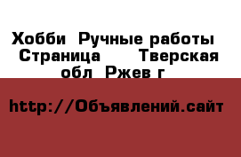  Хобби. Ручные работы - Страница 10 . Тверская обл.,Ржев г.